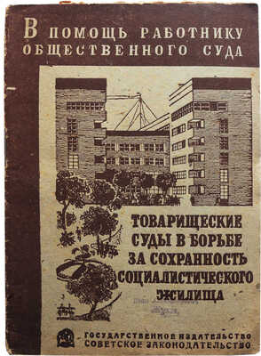 Мирабо Т., Мулова Т., Наумов Н. Товарищеские суды в борьбе за сохранность социалистического жилища. М., 1933.